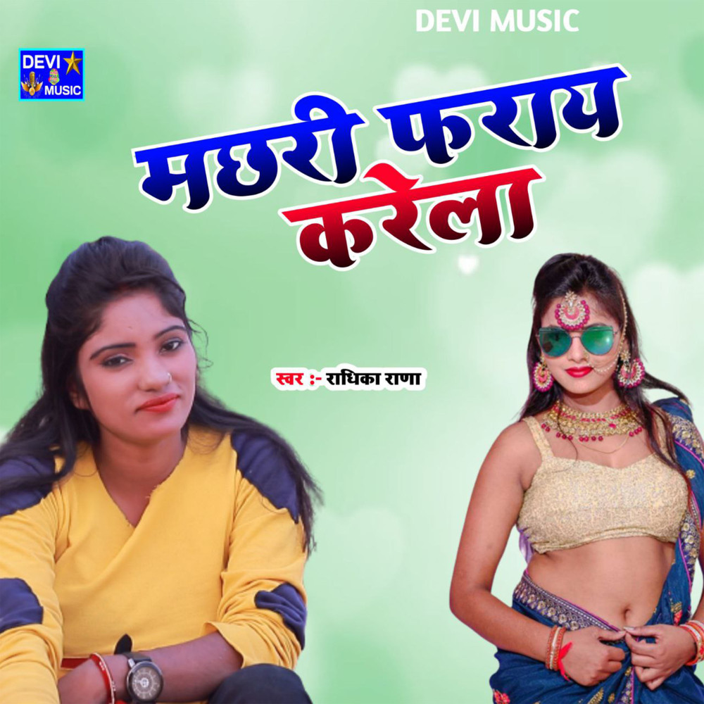 Machhari Faray Kerela (BHOJPURI)