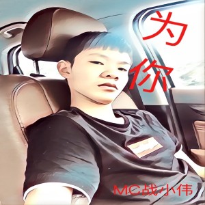 Listen to 是我太过宠你 song with lyrics from MC战小伟