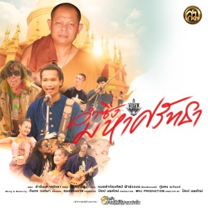 Dengarkan lagu ลำซิ่งมหาศรัทธาวัดป่าวังน้ำเย็น nyanyian กู่แคน dengan lirik