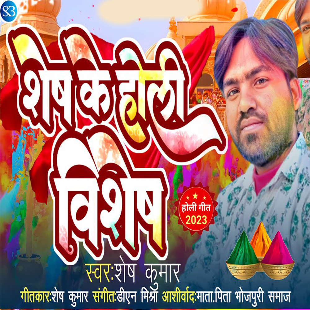 Shesh Ke Holi Vishesh (Bhojpuri)