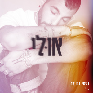 Album אולי from 
