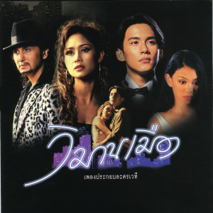 ดาวน์โหลดและฟังเพลง รักไร้สาระ พร้อมเนื้อเพลงจาก เอกชัย เอื้อสังคมเศรษฐ์
