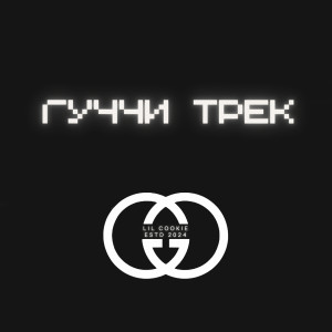 收听Lil Cookie的Гуччи трек (Explicit)歌词歌曲
