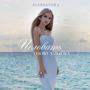 Listen to Целовать твою улыбку song with lyrics from Aleksandra