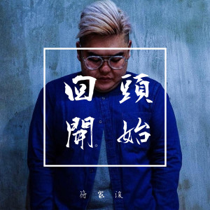 Listen to 回头开始 song with lyrics from 符家浚