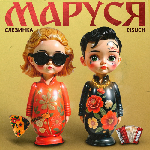 Маруся