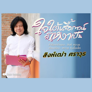 ดาวน์โหลดและฟังเพลง ใจใต้เสื้อกาวน์ ก็เหงาเป็น พร้อมเนื้อเพลงจาก สิงห์เฒ่า ศราวุธ