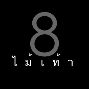 Album ทำมั๊ย ไชญโญ oleh 8 ไม้เท้า