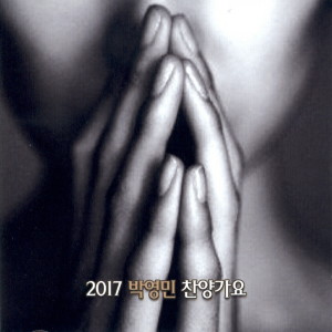 Album 2017 박영민 찬양가요 from 