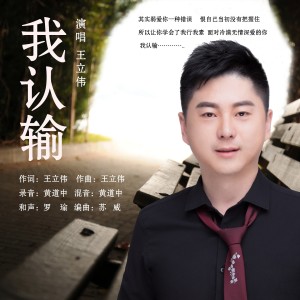 Album 我认输 oleh 王立伟