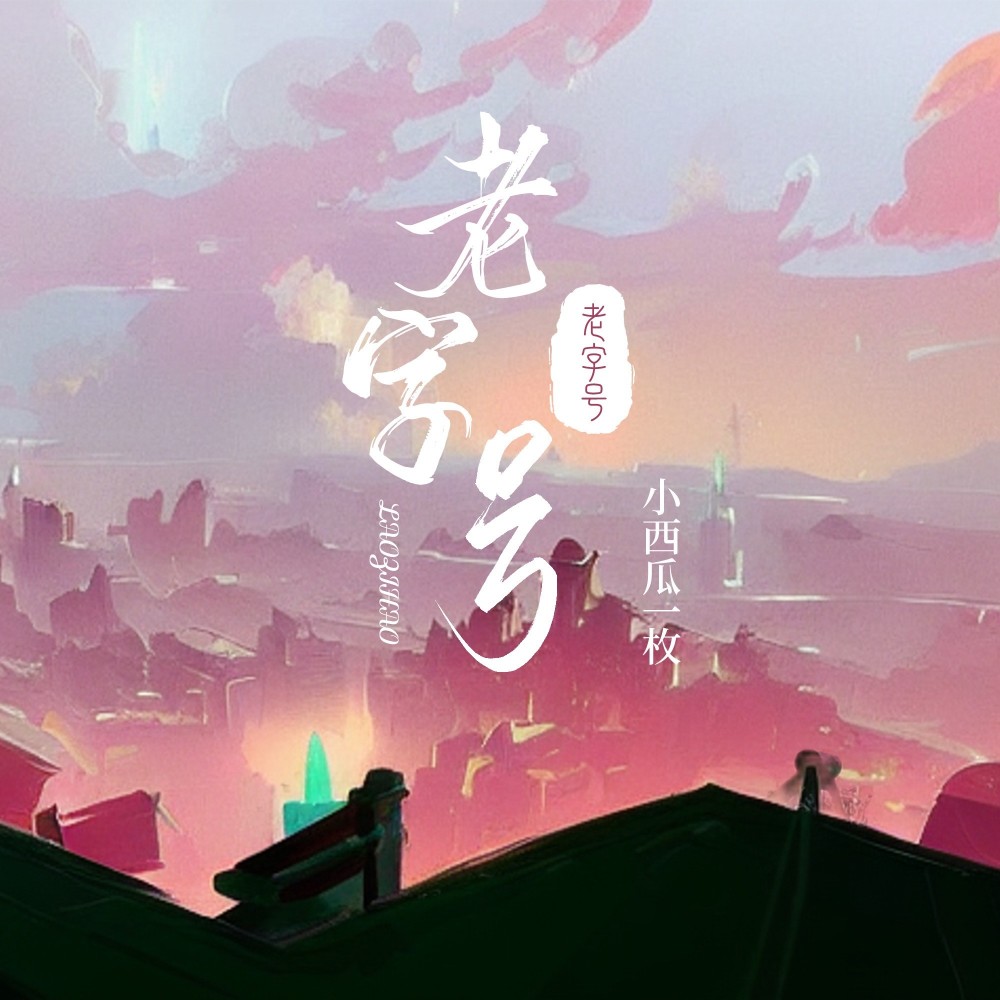 老字号 (伴奏)
