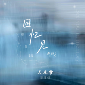 Listen to 回忆见 (伴奏) song with lyrics from 马杰雪