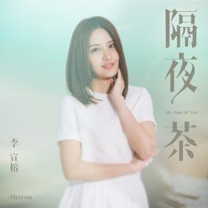 Album My Cup Of Tea from 李宣榕