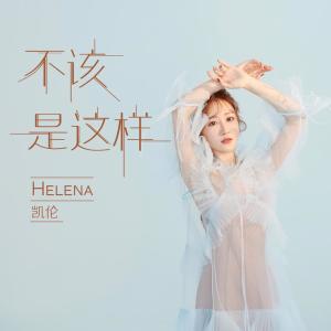 Listen to 不该是这样 song with lyrics from 凯伦Helena