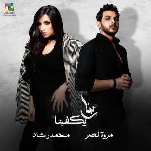 Album ربنا يكفينا oleh Marwa Nasr