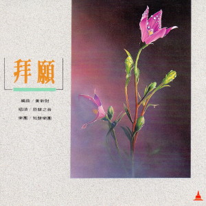 收聽慈慧之音的戒定真香(音樂)歌詞歌曲