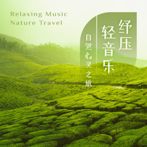 紓壓催眠曲的專輯紓壓輕音樂．自然心靈之旅