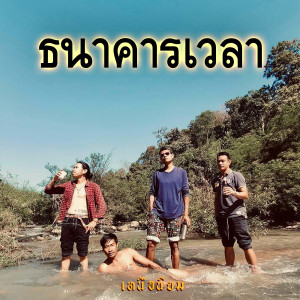 Listen to ธนาคารเวลา song with lyrics from เหนือนิยม
