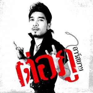 อัลบัม รักรักรัก - Single ศิลปิน ต่อภู อาร์ สยาม