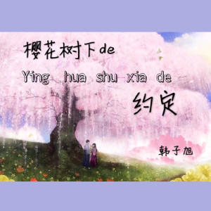Listen to 樱花树下的约定 song with lyrics from 韩子旭