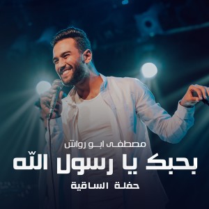 Mostafa Abo Rawash的專輯Bahbk Ya Rasoul Allah (Live)