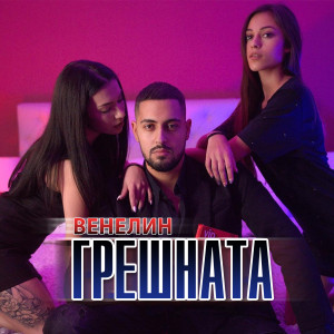 Listen to Грешната (Explicit) song with lyrics from Венелин