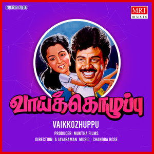 收聽Chandra Bose的Vaikkozhupputhan Ippodu歌詞歌曲