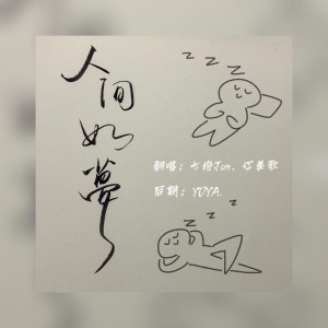 Album 人间如梦 from 江羡歌