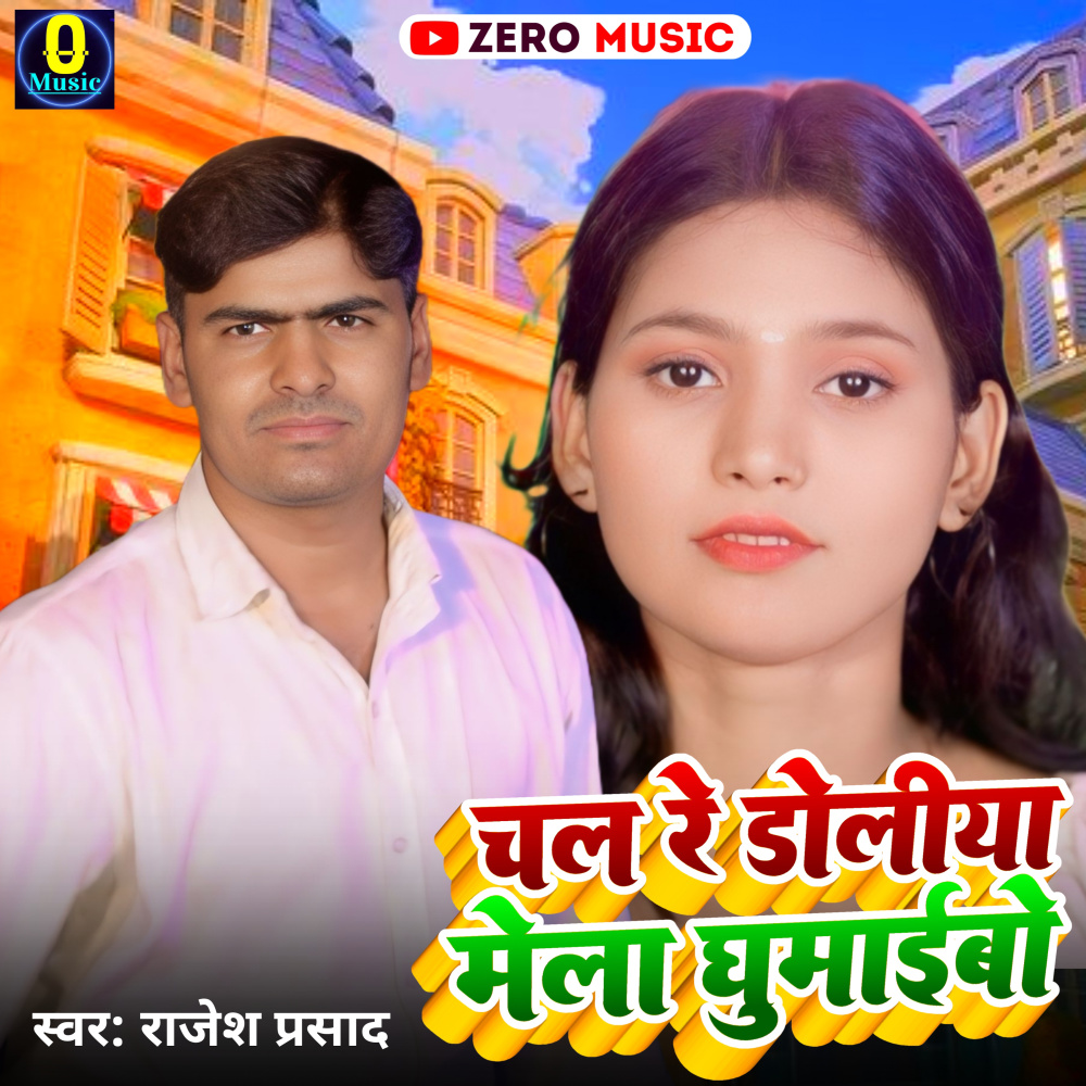 Chal Re Doliya Mela Ghumaebo