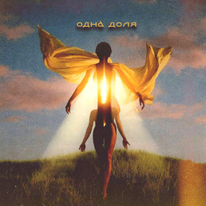Album Одна доля from 