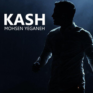 收听Mohsen Yeganeh的Kash歌词歌曲