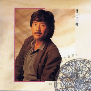 ดาวน์โหลดและฟังเพลง Mr. Strong Man (语言版) พร้อมเนื้อเพลงจาก 林子祥