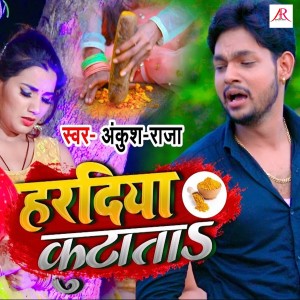 收听Ankush Raja的Hardiya Kutata歌词歌曲