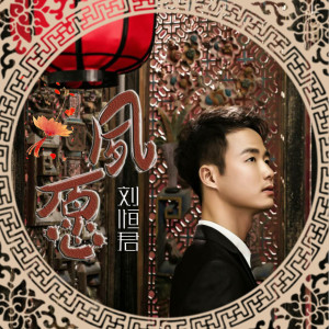 Listen to 夙愿 song with lyrics from 刘恒君