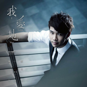 收聽陳威全的我愛她 (acoustic version)歌詞歌曲