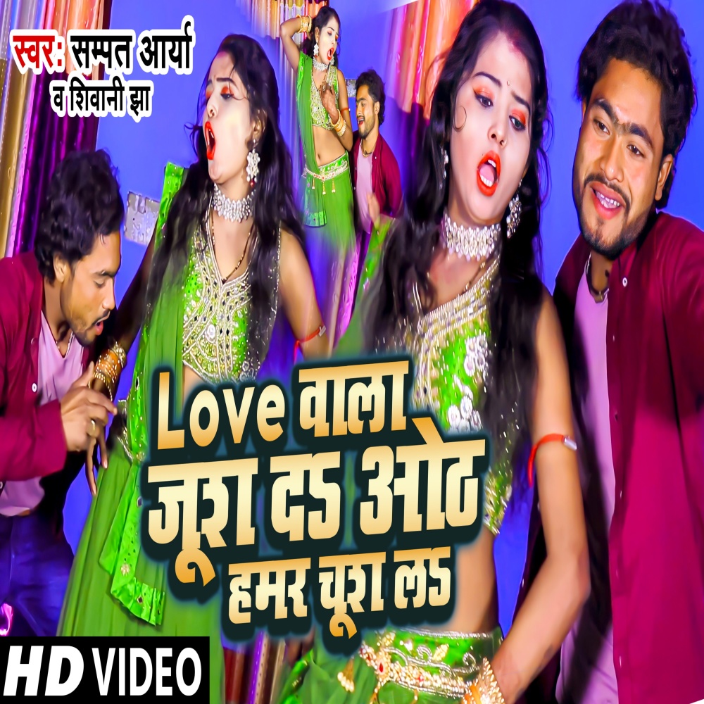 Love Wala Jush Do Oth Hamar Sush Lo (Maithili)