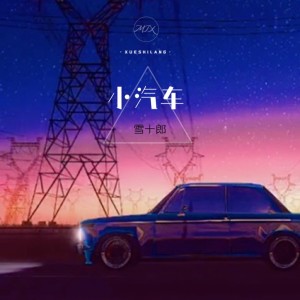 Album 小汽车 from 雪十郎