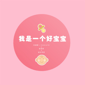 收聽利健森的我是一個好寶寶歌詞歌曲