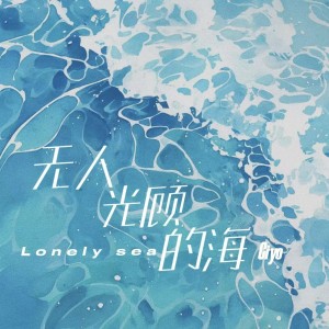 Listen to 无人光顾的海 (伴奏) song with lyrics from Ciyo
