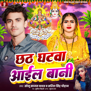 收聽Sarita Singh Chauhan的Chhath Ghantawa Aail Bani歌詞歌曲