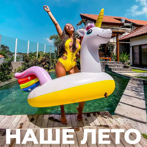 Listen to Наше лето song with lyrics from Milaya_mary