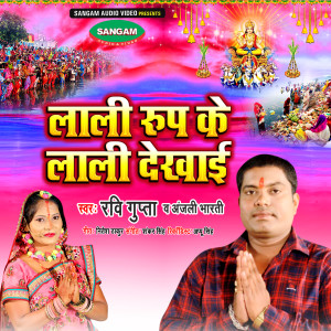 Album Lali Rup ke Lali Dekhai from Ravi Gupta