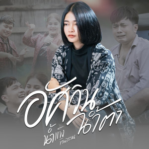 Dengarkan อัศวินน้ำตา lagu dari น้ำแข็ง ทิพวรรณ dengan lirik