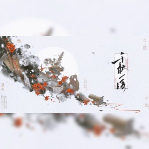 Album 千秋一晤——“千秋万古，分明一照面。” from 三月与歌