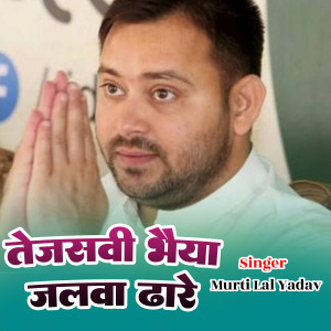 Listen to Tajesbi Bhaiya Jalba Chadhaiye song with lyrics from Murti Lal Yadav