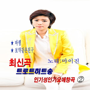 อัลบัม 최신곡 트로트 히트송 인기성인가요 애창곡 2 ศิลปิน Maijin