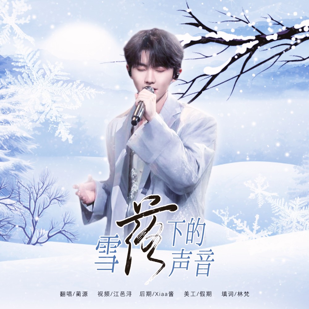 雪落下的声音 (cover: 蓝心羽) (完整版)