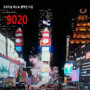 Album 오리지날 베스트 콜렉션 9020 11집 from 