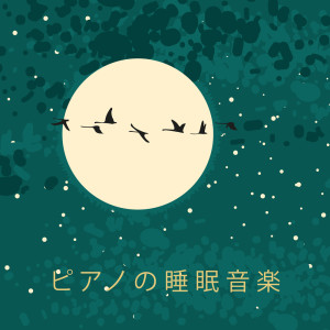 Listen to 睡眠音楽と赤ちゃんの仪式 song with lyrics from 睡眠音楽のアカデミー