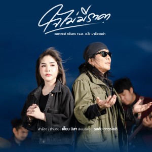 ดาวน์โหลดและฟังเพลง ใจไม่มีราคา พร้อมเนื้อเพลงจาก เนสกาแฟ ศรีนคร